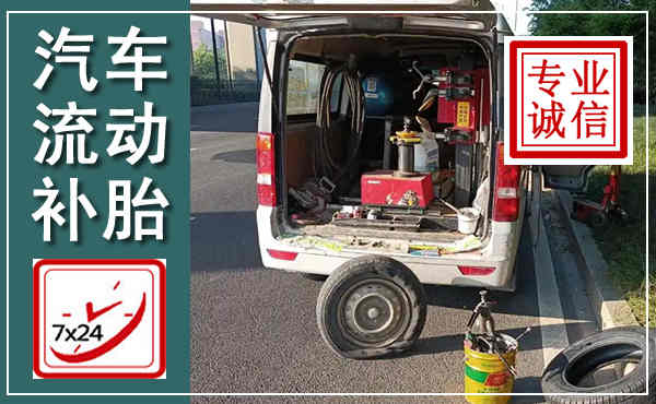 铁岭汽车流动补胎,附近补胎电话