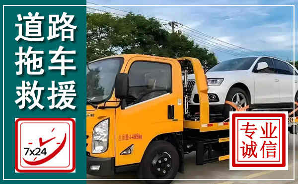 铁岭拖车救援,汽车救援拖车电话