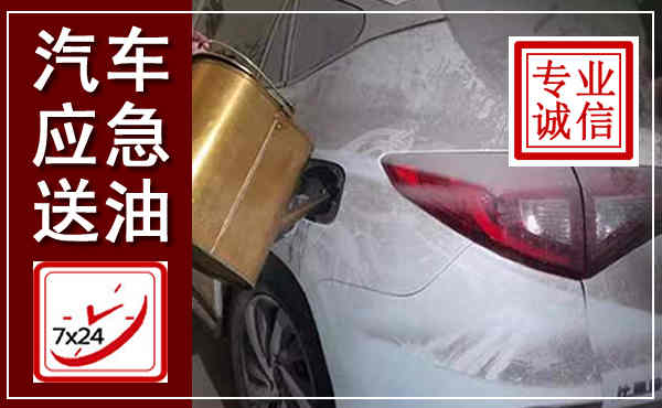 铁岭汽车送油救援,附近上门送油电话