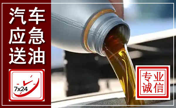 铁岭汽车送燃油救援,附近上门送燃油电话