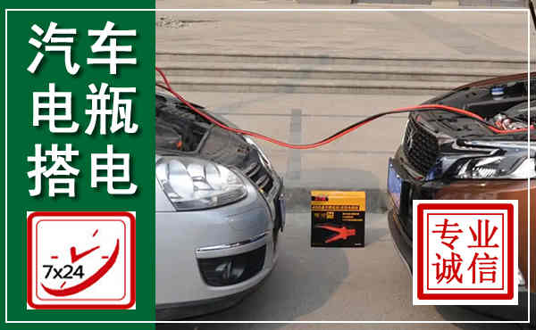 铁岭汽车搭电,附近电瓶搭电救援电话