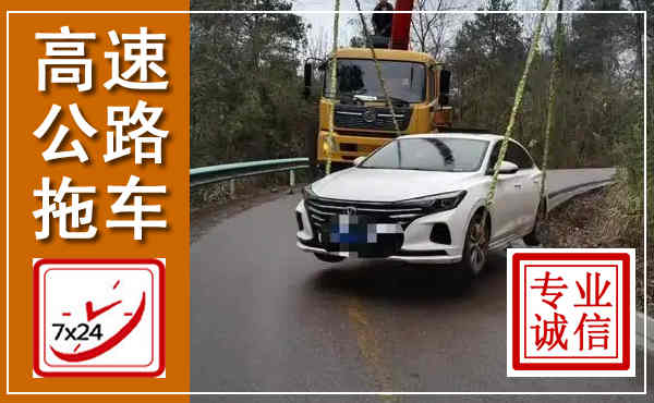 铁岭高速公路拖车,附近高速公路拖车救援电话