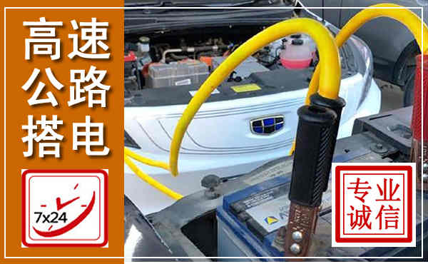 铁岭高速公路汽车搭电,中途电瓶维修电话