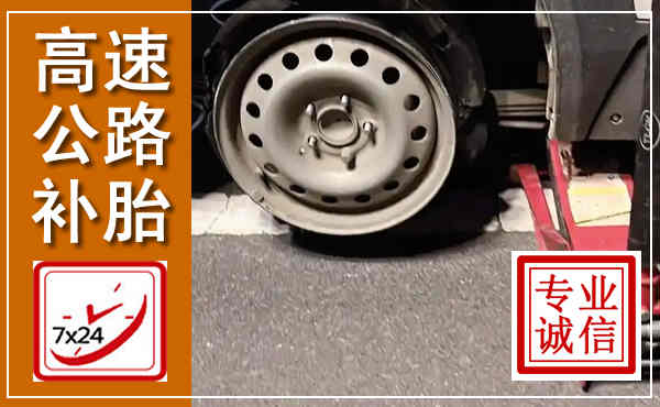 铁岭高速公路流动补胎,汽车换轮胎电话