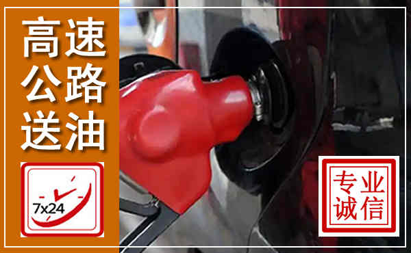 铁岭高速公路汽车送油,汽车救援送油电话