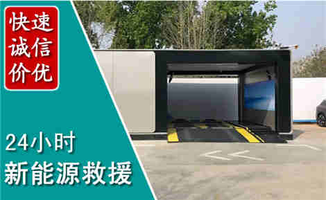 铁岭新能源汽车救援场景与案例